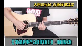 【吉他教学】《将故事写成我们》林俊杰吉他弹唱吉他教学大树音乐屋拉维斯吉他N8 [upl. by Rinaldo]