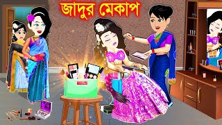 পরীর জাদুর মেকাপ। bangla jadur cartoon  Bangla cartoon  karton [upl. by Uase381]