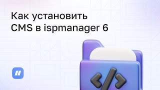 Как установить CMS в панели ispmanager 6 [upl. by Cappella]