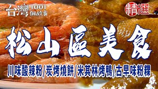 【松山區美食】川味酸辣粉蛋炒飯米其林烤鴨炭烤燒餅古早味粉粿 [upl. by Aryad]