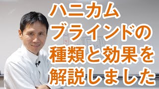 ハニカムブラインドの種類と効果を解説しました [upl. by Steven]