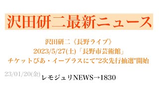 【レモジュリNEWS→1830】沢田研二《長野公演》527土「長野市芸術館」 チケットぴあ・イープラスにてquot2次先行抽選quot開始 [upl. by Kleon]