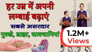 शरीर की लम्बाई बढ़ाने के लिए क्या खाएं  Food That Increase Height Growth Naturally  Fitness Secret [upl. by Ahseinod]