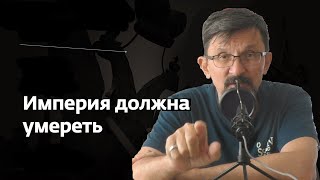 Империя должна умереть три агрумента за разрушение РФ [upl. by Jareb]