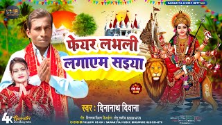 Video फेयर लभली लागाएम सईया Dinanath Diwana  Feyar Lovely Lagayem SaiyaBhojpuri Devi Geet 2024 [upl. by Mandell338]