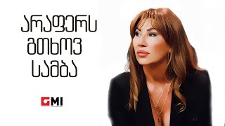 თამუნა ამონაშვილი  არაფერს გთხოვ სამბა  Tamuna Amonashvili  Arafers Gtkhov Samba [upl. by Sordnaxela975]