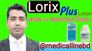 লরিক্স প্লাস লোশনের কাজ ও ব্যবহারের নিয়ম  lorix plus lotion [upl. by Nica655]