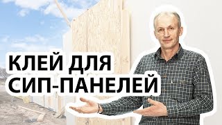 Каким клеем склеены СИПпанели Смотрите ролик и узнайте опасен ли клей которым склеены СИПпанели [upl. by Ellennaj]