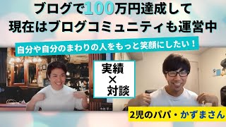 【対談】２児のパパ・かずまさん「ブログで本当に人生が大きく変わります！」 [upl. by Sakmar]