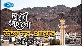 Uhud Prantor  উহুদের প্রান্তর  Ep24  Saudi Arabia  Islamic History  Arabi Kafela  Rtv [upl. by Ainna]