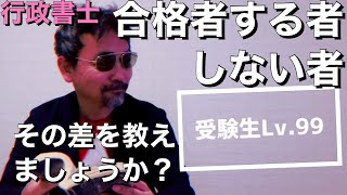 行政書士試験 合格する者 しない者 その差が一発でわかる動画 [upl. by Eilata]