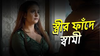 স্ত্রীর ফাঁদে স্বামী  Full Episode  Bangla Crime Serial 2024  Bengalicrimewebseries [upl. by Neelrihs]