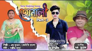 Jonali 3 New Hajong Audio song by S Bhuben chiranjit Jaiti HAlo [upl. by Anirret695]