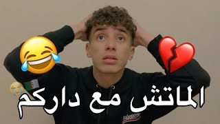 كي تتفرج الماتش مع داركم 😂💔 [upl. by Lienaj]