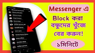 How to Check Messenger Blocked List Bangla Tutorial। m tech bd9 [upl. by Benjie310]