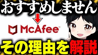 【絶対に損しない】このセキュリティソフトの本当の評価をお伝えします【マカフィー】 [upl. by Ayerhs]