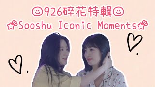 926碎花特輯 Sooshu Iconic Moments [upl. by Gebelein]