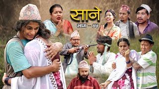 Nepali Series Sane  साने  Episode  45  Suraj Ghimire  May 17 2022 [upl. by Netram]