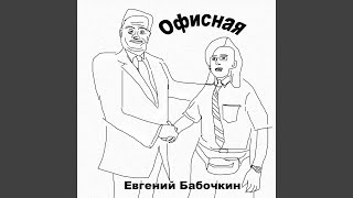 Офисная [upl. by Norse]