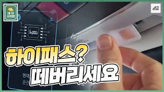 하이패스 카드 없이 하이패스를 쓰는 방법 카페이 E 하이패스 등록하고 테스트 해보기 [upl. by Marsland970]