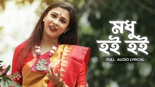 Modhu Hoi Hoi মধু হৈ হৈ  Pousali Banerjee  Audio Lyrical  Aalo [upl. by Eiramanad980]