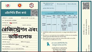 HPV VACCINE REGISTRATION amp DOWNLOAD এইচপিবি টিকা রেজিস্ট্রেশন এবং ডাউনলোড। [upl. by Gillead]