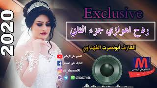 ردح اهوازي اغاني طربكه مال أعراس جديد طرب حماس [upl. by Onairelav]