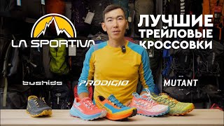 ЛУЧШИЕ трейловые кроссовки LA SPORTIVA [upl. by Bertie]