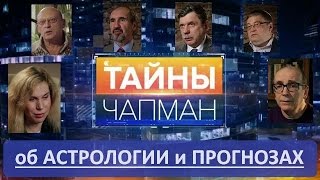 Светлана Драган и другие астрологи в передаче quotТайны Чапманquot на РенТВ [upl. by Adolphe]