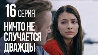 НИЧТО НЕ СЛУЧАЕТСЯ ДВАЖДЫ Серия 16 2019 ГОД [upl. by Alistair]