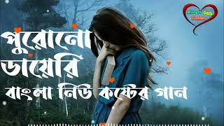 Koster GanPurono Diaryপুরোনো ডায়েরিBangla New Sad SongOnek Koster GanBangla Koster Gan [upl. by Clare177]