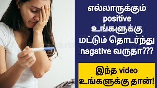 Why always negative in pregnancy test tamil  fast pregnancy tips in tamil  pregnant fast tamil [upl. by Aldis864]