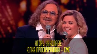 Игорь Николаев Юлия Проскурякова  СМС  «Признание в любви» 💕 Праздничный концерт в Кремле 2024 [upl. by Onra]