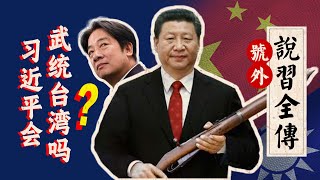 《说习全传》号外篇：习近平会武统台湾吗？他真在乎历史地位、民族大义、地缘政治吗？ [upl. by Veno]