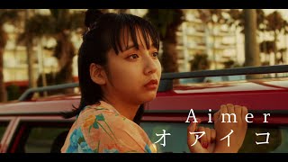 Aimer 「オアイコ」 MUSIC VIDEO（ABEMA「オオカミちゃんとオオカミくんには騙されない」主題歌） [upl. by Healion]