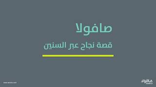 Savola Group History تاريخ مجموعة صافولا [upl. by Lienaj]