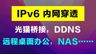 IPv6内网穿透，光猫改桥接，路由器拨号，动态公网IP设置DDNSGo，实现远程桌面连接，NAS等内网端口映射转发等 [upl. by Dihahs101]