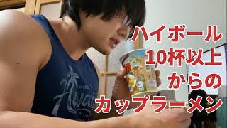 【マッチョ飯】2024129 飲み会でハイボールを10杯以上飲んで、帰宅した後のカップラーメン [upl. by Cired]