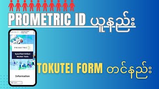 Prometric ID ယူနည်း Japanese Language in Myanmar [upl. by Ivey]