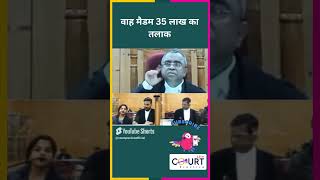 वाह मैडम 35 लाख का तलाक news civiljudge latestnews highcourtjudge governmentbranch hindinews [upl. by Coppola872]