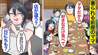 【漫画】ママ「タダだから遠慮しないでｗ」奢られる前提で高級寿司を食い散らかしたママ→親戚の子供を大勢連れて来店し、好き放題食べた結果…。【ママのソノ】【スカッと漫画】【マンガ動画】 [upl. by Huber376]