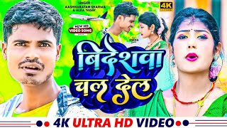 Video  बिदेशवा चल देलs  Alka Yadav  Bidesawa Chal Dela  Aashnarayan Sharma  New Song 2024 [upl. by Mack107]