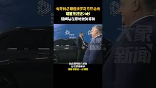 匈牙利總理迎接羅馬尼亞總統：疑遭無視20秒，原地微笑等待 [upl. by Viddah344]