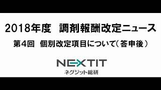 2018（平成30）年度 調剤報酬改定ニュース 第4回 個別改定項目について（答申後） [upl. by Ethelda642]