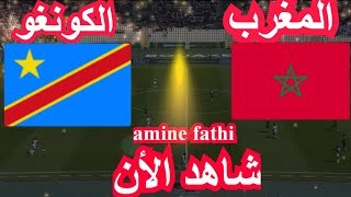 موعد مباراة المغرب ضد الكونغو [upl. by Aihsatsan]