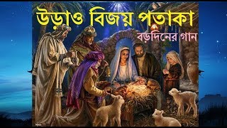 Urao Bijay Potaka  Bengali Christmas Songs │Rony Biswas │Bangladesh [upl. by Radbun647]