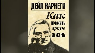 Как прожить яркую жизнь  Дейл Карнеги аудиокнига [upl. by Hareehat]