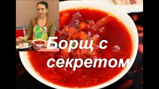 Борщ с СЕКРЕТОМ  РЕЦЕПТ ВКУСНОГО БОРЩА [upl. by Nylaj]