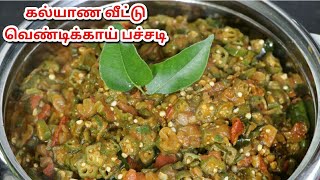 Vendakkai Pachadi  Ladys finger recipe in tamil  Vendakka pachadi Ladiesfinger pachadi recipe [upl. by Penelope]