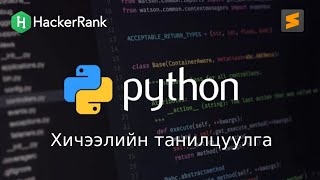 Python програмчлалын хичээл  1  Хичээлийн танилцуулга [upl. by Hoopen]